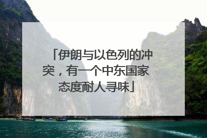 伊朗与以色列的冲突，有一个中东国家态度耐人寻味