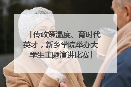 传政策温度、育时代英才，新乡学院举办大学生主题演讲比赛