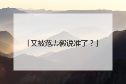 又被范志毅说准了？