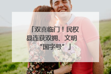 双喜临门！民权县连获双拥、文明“国字号”