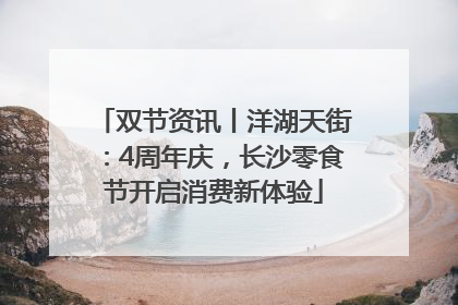 双节资讯丨洋湖天街：4周年庆，长沙零食节开启消费新体验