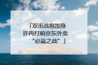 双重战袍加身 许冉打响京东外卖“必赢之战”