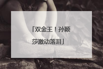 双金王！孙颖莎激动落泪