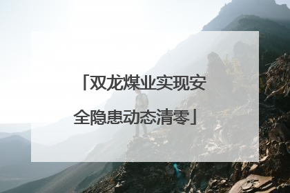 双龙煤业实现安全隐患动态清零