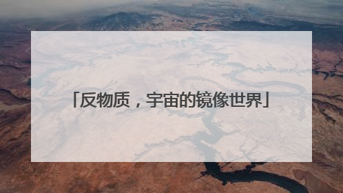 反物质，宇宙的镜像世界