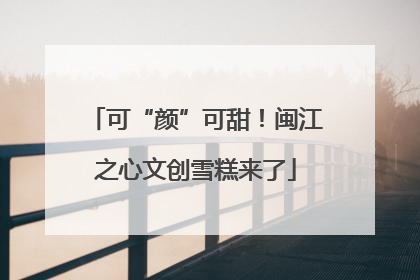 可“颜”可甜！闽江之心文创雪糕来了