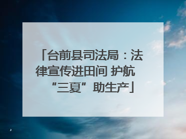 台前县司法局：法律宣传进田间 护航“三夏”助生产
