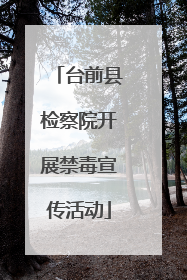 台前县检察院开展禁毒宣传活动