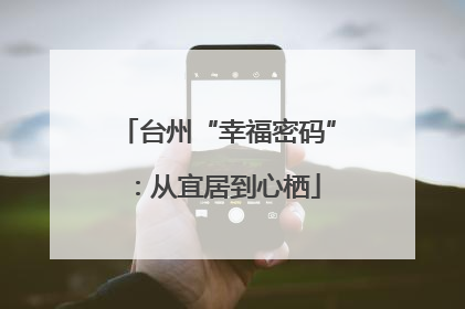 台州“幸福密码”：从宜居到心栖