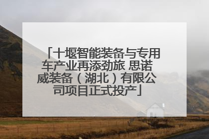 十堰智能装备与专用车产业再添劲旅 思诺威装备（湖北）有限公司项目正式投产