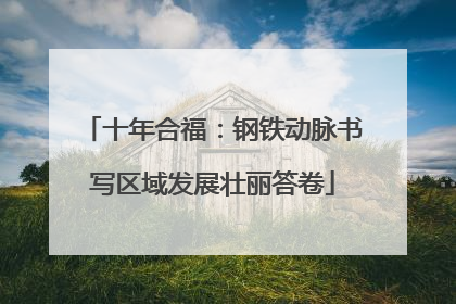 十年合福：钢铁动脉书写区域发展壮丽答卷