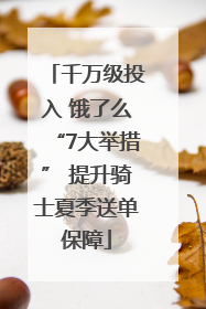 千万级投入 饿了么“7大举措” 提升骑士夏季送单保障
