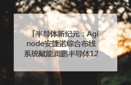 半导体新纪元：Aginode安捷诺综合布线系统赋能润鹏半导体12英寸集成电路生产线，携手共筑“芯”未来！