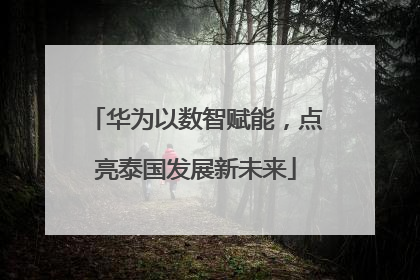 华为以数智赋能，点亮泰国发展新未来