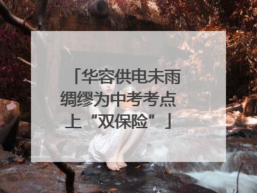 华容供电未雨绸缪为中考考点上“双保险”