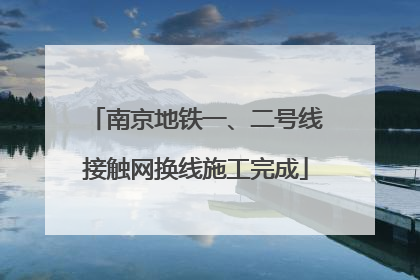 南京地铁一、二号线接触网换线施工完成