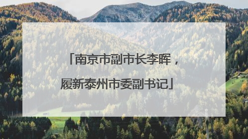 南京市副市长李晖，履新泰州市委副书记