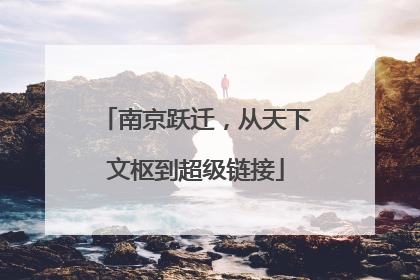 南京跃迁，从天下文枢到超级链接