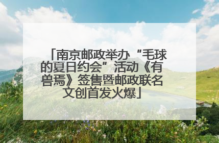 南京邮政举办“毛球的夏日约会”活动《有兽焉》签售暨邮政联名文创首发火爆