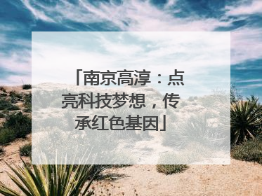 南京高淳：点亮科技梦想，传承红色基因