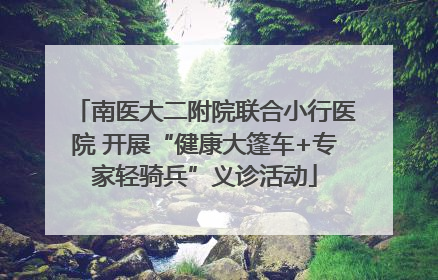 南医大二附院联合小行医院 开展“健康大篷车+专家轻骑兵”义诊活动