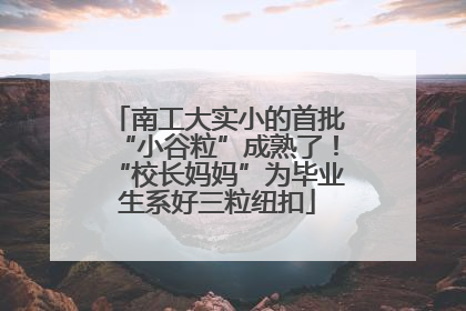 南工大实小的首批“小谷粒”成熟了！“校长妈妈”为毕业生系好三粒纽扣