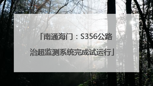 南通海门：S356公路治超监测系统完成试运行