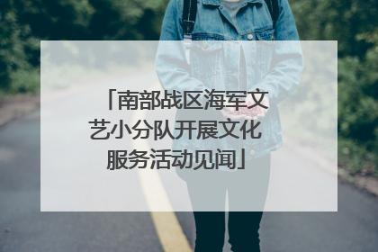 南部战区海军文艺小分队开展文化服务活动见闻