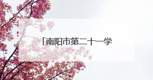 南阳市第二十一学校举行阳光大课间武术操展演活动