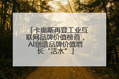 卡奥斯再登工业互联网品牌价值榜首，AI创造品牌价值增长“活水”