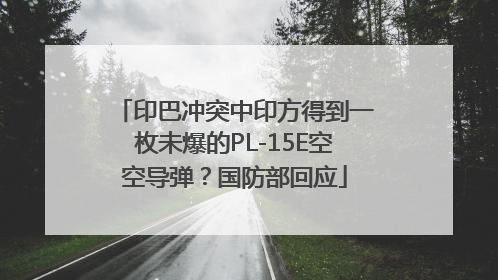 印巴冲突中印方得到一枚未爆的PL-15E空空导弹？国防部回应