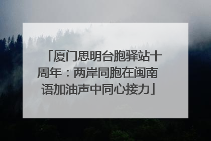 厦门思明台胞驿站十周年：两岸同胞在闽南语加油声中同心接力