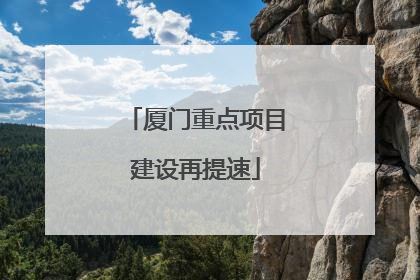 厦门重点项目建设再提速