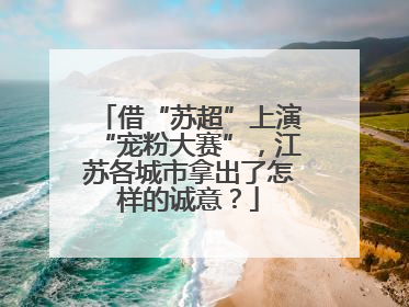 借“苏超”上演“宠粉大赛”，江苏各城市拿出了怎样的诚意？