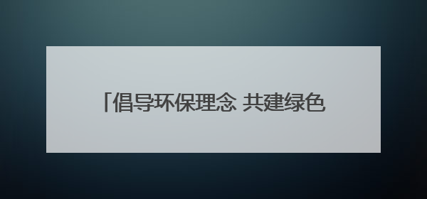 倡导环保理念 共建绿色家园！四唯街道太平社区开展环保宣传进社区活动