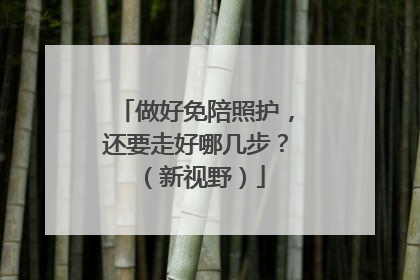 做好免陪照护，还要走好哪几步？（新视野）