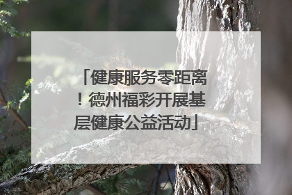 健康服务零距离！德州福彩开展基层健康公益活动