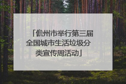 儋州市举行第三届全国城市生活垃圾分类宣传周活动