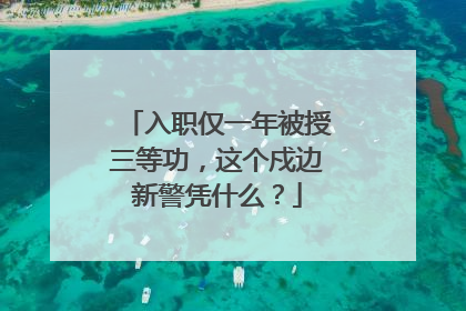 入职仅一年被授三等功，这个戍边新警凭什么？