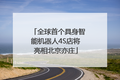 全球首个具身智能机器人4S店将亮相北京亦庄