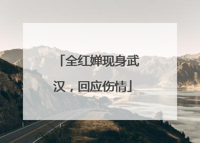 全红婵现身武汉，回应伤情