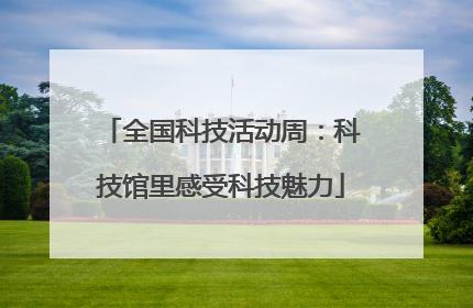 全国科技活动周：科技馆里感受科技魅力