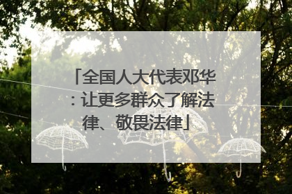 全国人大代表邓华：让更多群众了解法律、敬畏法律