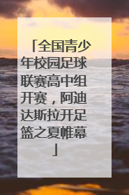 全国青少年校园足球联赛高中组开赛，阿迪达斯拉开足篮之夏帷幕