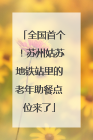 全国首个！苏州姑苏地铁站里的老年助餐点位来了