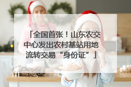 全国首张！山东农交中心发出农村基站用地流转交易“身份证”
