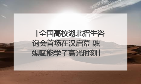 全国高校湖北招生咨询会首场在汉启幕 融媒赋能学子高光时刻