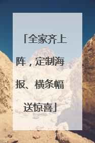 全家齐上阵，定制海报、横条幅送惊喜