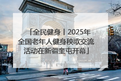 全民健身丨2025年全国老年人健身秧歌交流活动在新疆奎屯开幕