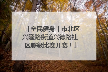 全民健身｜市北区兴隆路街道兴德路社区够级比赛开赛！